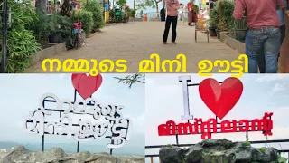 Mini Ooty Malappuram | Galss Bridge | Misty Land | Malappuram tourist please | നമ്മുടെ മിനി ഊട്ടി