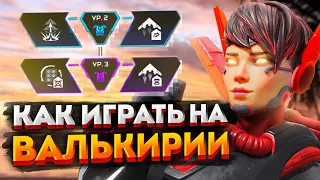 Гайд: Валькирия / Как играть на Валькирии в Apex Legends / Перки, фишки и советы