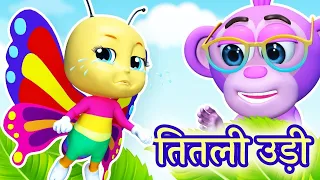🦋 Titli Udi Ud Na Saki | तितली उड़ी + More Hindi Rhymes For Children
