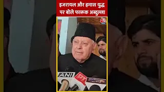 Jammu Kashmir: Israel Hamas conflict पर बोले Farooq Abdullah #shorts #shortsvideo #viralvideo