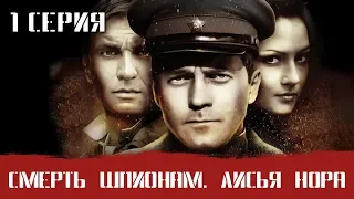 СМЕРШ 4 ЧАСТЬ!  СМЕРТЬ ШПИОНАМ ЛИСЬЯ НОРА! 1 СЕРИЯ! Военный фильм. Сериал. Про Войну