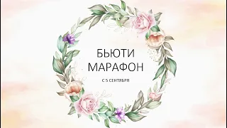 Бьюти марафон