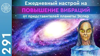 #291 Ирина Подзорова: осознанный настрой на повышение вибраций от представителей планеты Эслер.