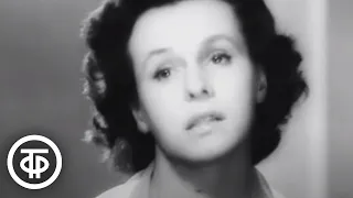 Гелена Великанова "Я ждала и верила" (1960)