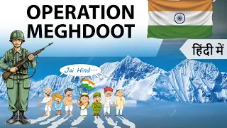 Operation Meghdoot ऑपरेशन मेघदूत - Indian Armed Forces operation to capture the Siachen Glacier