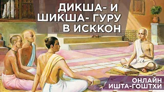 2020.06.10 - Дикша и шикша Гуру в ИСККОН (ИШТА-ГОШТХИ ONLINE) - Бхакти Вигьяна Госвами