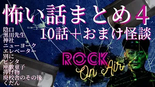 おまけ怪談付き！#村上ロック の怖い話｢10＋1話まとめ4｣ 怪談話のお時間です