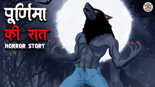 पूर्णिमा की रात | Purnima Ki Raat | Horror Stories in Hindi | Stories in Hindi | Hindi Kahaniya