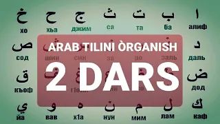 ARAB TILINI O‘RGANISH 2-DARS АРАБ ТИЛИНИ ОРГАНИШ 2-ДАРС #2