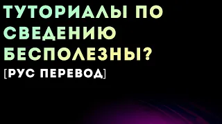 ТУТОРИАЛЫ ПО СВЕДЕНИЮ БЕСПОЛЕЗНЫ? [Рус перевод]