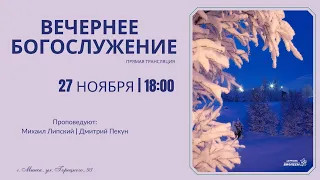 🔴 Воскресное Богослужение 27.11.22 |18:00 | Церковь «ℬифлеем»