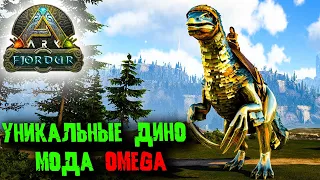 Ark Survival Evolved с модом OMEGA #9 ☛ Уникальные дино ✌