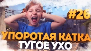 УПОРОТАЯ КАТКА #26 : ТУГОЕ УХО