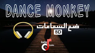 الأكثر مشاهدة 2019 - (8D AUDIO) 🎧 - TONES AND I - DANCE MONKEY مترجمة