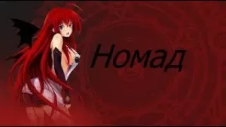 -{AMV}- Say Mo & Slame - Номад -