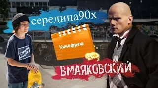 Кинофреш #457. Вмаяковский, Середина 90-х