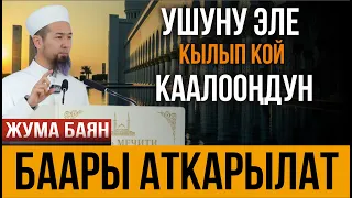 КААЛАГАНЫҢЫЗ АТКАРЫЛАТ // Жума баян // 19.04.2024