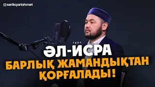 Бұл сүрені Оқыған адам, Барлық Жамандықтан Қорғалады - Исра сүресі! Серік қари Ахмет. Куран сурелер