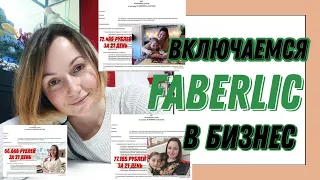 Включаемся в БИЗНЕС c FABERLIC/Фаберлик.