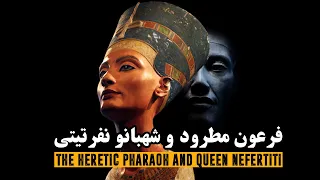 فرعون مطرود و شهبانو نفرتیتی | The Heretic Pharaoh and Queen Nefertiti