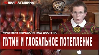 Юлия Латынина / путин и потепление / LatyninaTV /