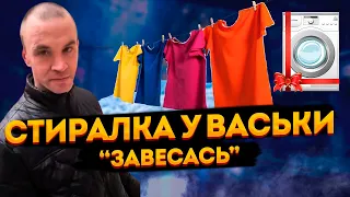 ПОДКЛЮЧИЛИ СТИРАЛКУ ВАСЬКЕ / ХОЧУ ПОЖРАТЬ ТВ