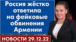 Россия жёстко ответила на фейковые обвинения Армении. Новости 29 декабря