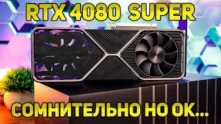 RTX 4080 SUPER | ПОКУПАТЬ ЛИ В В2024?