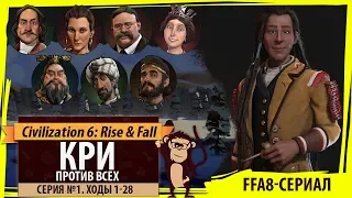 Кри против всех! Серия №1: Вацик играет (Ходы 1-28). Civilization VI: Rise & Fall