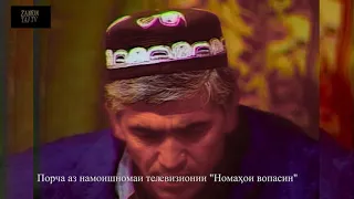 М. ШОДИЕВ: НОМАҲОИ ВОПАСИН