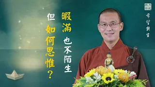 暇滿這個概念也不陌生，但如何思惟？福智－真如老師講述《希望新生》．如俊法師導讀