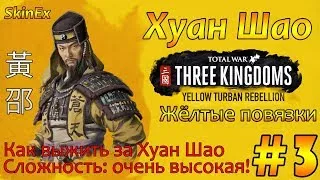 Хуан Шао в Total War THREE KINGDOMS  #3 Восстание Желтых повязок