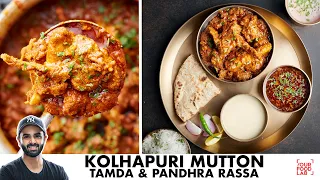 Kolhapuri Mutton Tambda Pandhra Rassa | कोल्हापुरी मटन आणि तामड़ा पांढरा रस्सा | Chef Sanjyot Keer