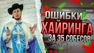 Ошибки хайринга за 35 собесов