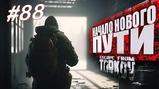 ТАРКОВ СТРИМ 🔴 ➤ ДЕНЬ 88 ➤  ПАТЧ 0.14 ➤ НАЧАЛО НОВОГО ПУТИ ➤ #тарков #Escape From Tarkov ➤ 44 Ур.