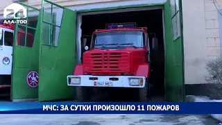 МЧС: За минувшие сутки в Кыргызстане произошло 11 пожаров