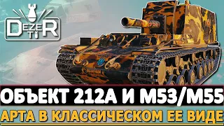 ОБЪЕКТ 212А И M53/M55 - АРТА В КЛАССИЧЕСКОМ ЕЕ ВИДЕ!