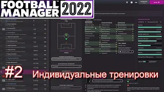 Football manager 2022. #2. Карьера за Динамо Брест. Индивидуальные тренировки.