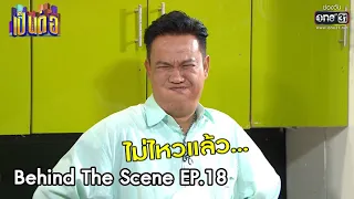 เป็นต่อ 2021 | BEHIND THE SCENE EP.18 | 10 ก.ค. 64 | one 31