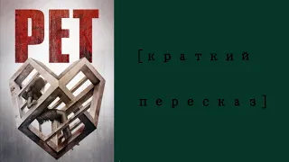 [Краткий пересказ] Питомец (2016)