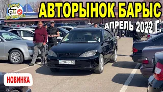 🛎🔥 Авторынок БАРЫС | Апрель 2022 Автомобили с пробегом | Казахстан Цены на БУ Авто