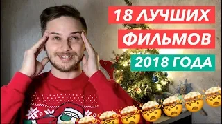 ЛУЧШИЕ ФИЛЬМЫ 2018 ГОДА. По моему мнению