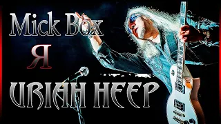 Мик Бокс (Mick Box) Я - Uriah Heep !