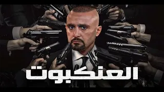 فيلم العنكبوت أحمد السقا كامل