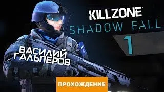 Прохождение Killzone: Shadow Fall №1