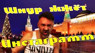 Шнур взрывает инстаграм! Лучшее из инстаграма Шнура