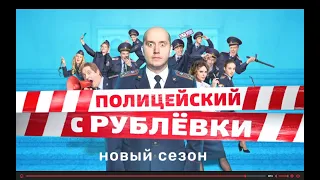 ПОЛИЦЕЙСКИЙ С РУБЛЁВКИ 5 СЕЗОН! НОВЫЙ СЕЗОН! ОФИЦИАЛЬНОЕ ПРОМО! ТИЗЕР!