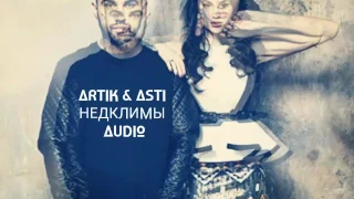 ARTIK & ASTI - НЕДЕЛИМЫ [ AUDIO ] 2017