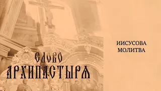 Слово Архипастыря: Иисусова молитва