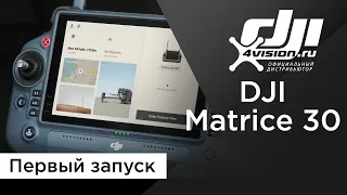 DJI Matrice 30 - Первый запуск